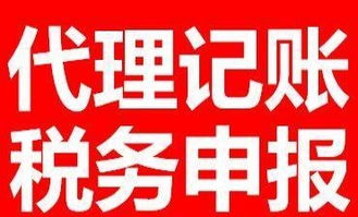 代理記賬與稅務(wù)申報(bào)全市價(jià)格優(yōu)惠，專業(yè)廣告設(shè)計(jì)助力企業(yè)發(fā)展