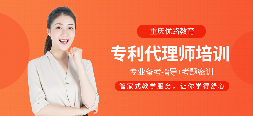解鎖職業(yè)新高度 重慶專利代理師培訓(xùn)班火熱招生中